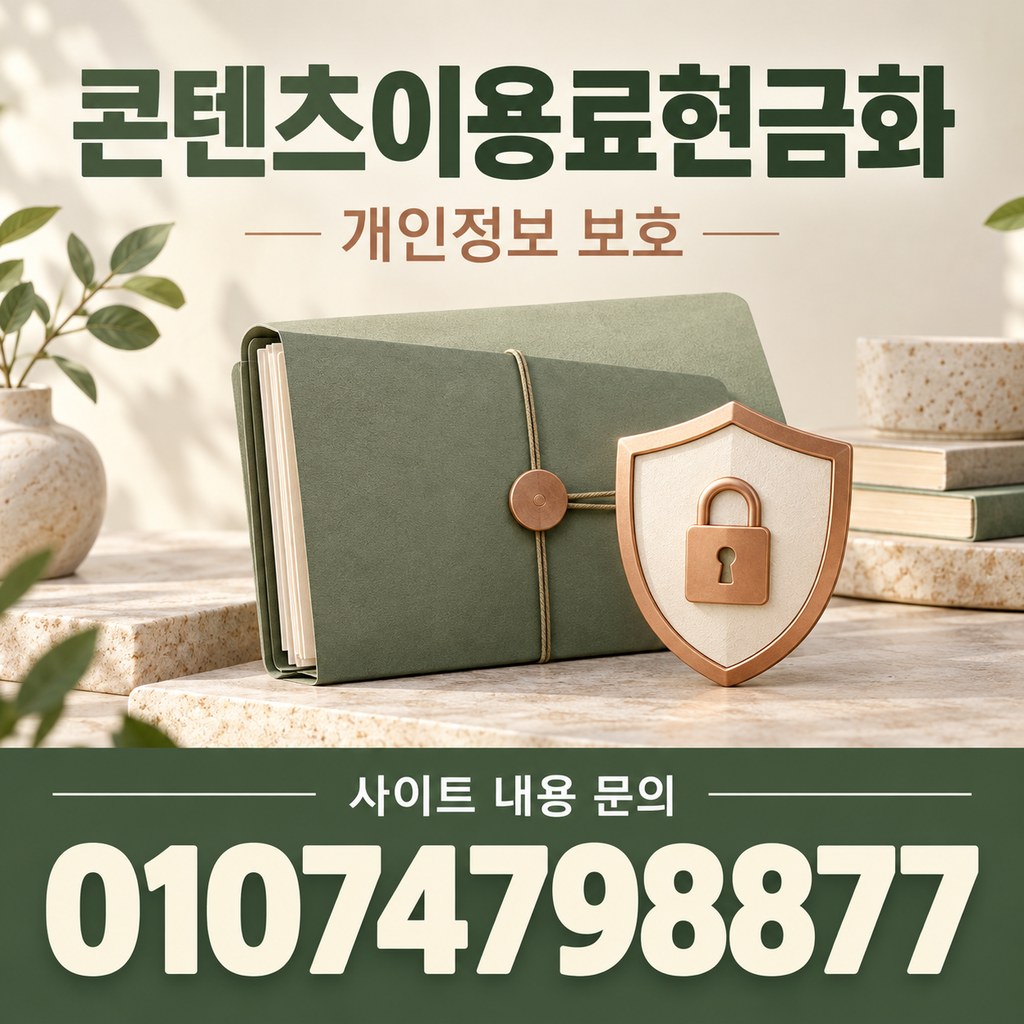 콘텐츠이용료현금화 · 정보 보호 · 사이트 내용 문의 01074798877